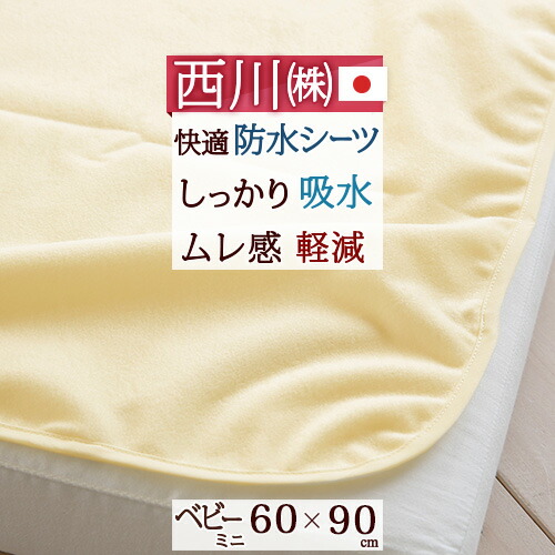 楽天市場】マラソン☆最大10000円OFFクーポン 西川 防水シーツ シングル 日本製 おねしょや汗の染み込みをストップ 介護用 西川リビング 防水シーツ『100×205cm』シングル  : ふとんタウン 西川など寝具専門店