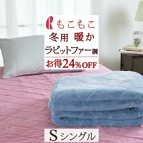 全品P5＆最大2万円OFFクーポン★[11日16時～8H] ロマンス小杉 敷きパッド シングル 暖か ラビットファー調 柔らか 敷パット 冬用 ウォッシャブル ベッドパッド兼用 敷パット あったか 秋 冬 洗える