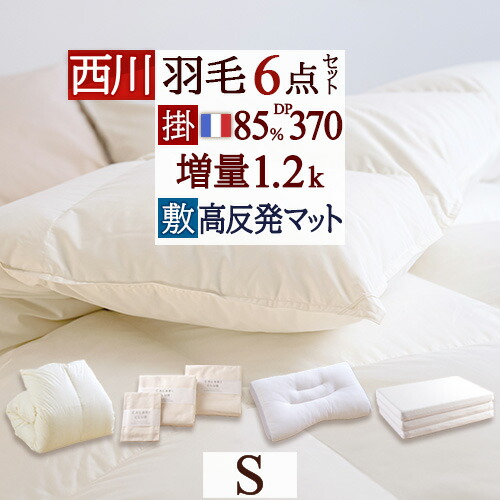 マラソン★最大2万円OFFクーポン 布団セット シングル 西川 羽毛布団セット 羽毛布団 6点セット 送料無料 組布団 掛け布団 敷布団 枕 カバー セット フランス産ホワイトダウン85％ マットレス付き まくら 布団カバー シングルサイズ 新生活応援 セット