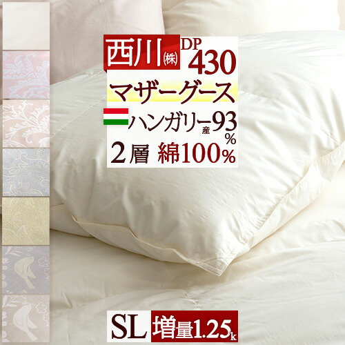 楽天市場】11/1限定☆11%OFFクーポン 羽毛布団 西川 シングル グース ハンガリー産90％ 増量1.3kg DP400 二層 2層式キルト  日本製 東京西川 シングルロング 羽毛 掛け布団 掛布団 ふとん 冬用 グースダウン 西川リビング 抗菌 : ふとんタウン 西川など寝具専門店