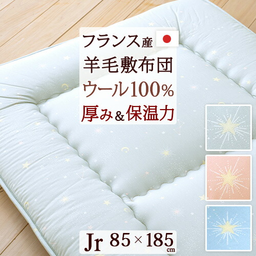 マラソン★最大2万円OFFクーポン 敷布団 ジュニア 日本製 羊毛 ウール100％の暖か仕様 ほどよい厚みで寝心地抜群 綿100％生地を使用したジュニア羊毛敷きふとん 子供 きら星 85×185cm