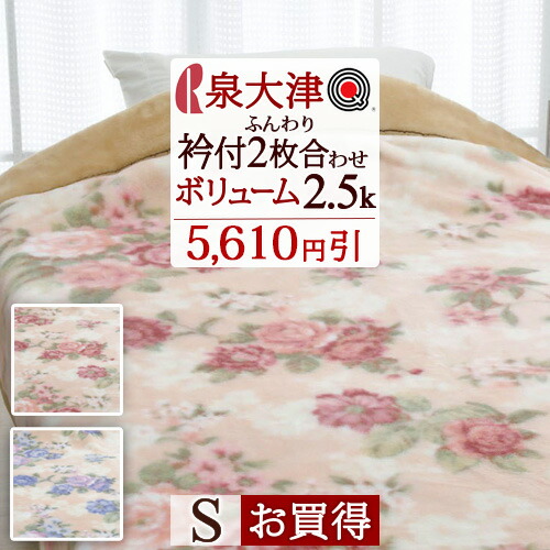 マラソン★最大2万円OFFクーポン 毛布 シングル 2枚合わせ 洗える 日本製 厚手 ポリエステル毛布 ロマンス小杉 制電加工 ボリューム あったか 暖か もうふ ブランケット 合わせ毛布 2枚合