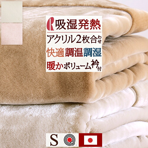 全品P5＆最大2万円OFFクーポン★[11日16時～8H] 毛布 シングル 日本製 2枚合わせ 二枚合わせ 厚手 冬 ボリューム あったか 暖か アクリル毛布 ロマンス小杉 洗える 泉大津 制電加工 エクス ブランケット 合わせ毛布 2枚合せ 泉州 もうふ