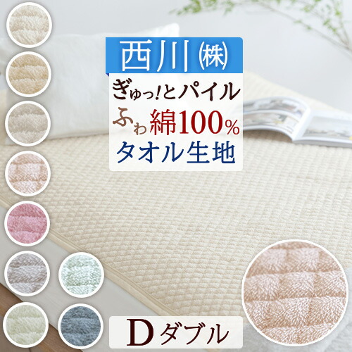 脱脂綿の敷きパッド Sサイズ NISHIKAWA 綿パイル脱脂綿敷きパッド KJ3211｜nishikawa（西川）公式サイト