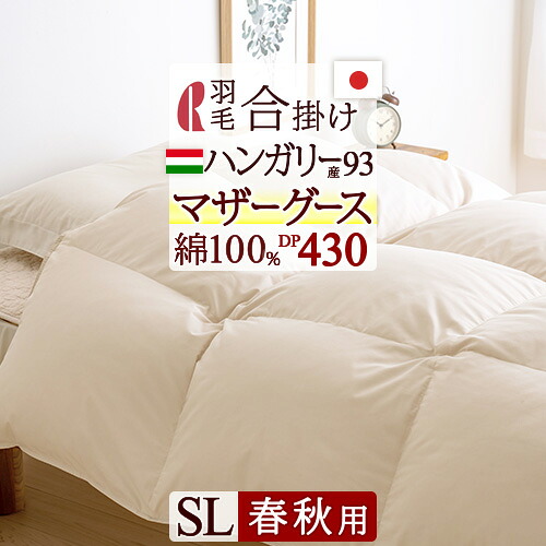 マラソン★最大2万円OFFクーポン 羽毛布団 マザーグース シングル 羽毛合掛け布団 日本製 増量0.8kg DP430 羽毛合掛けふとん ハンガリー産マザーグースダウン93％ 綿100％ ロマンス小杉 中央肩口増量 合い掛け 抗菌 防臭｜ふとんタウン 西川など寝具専門店