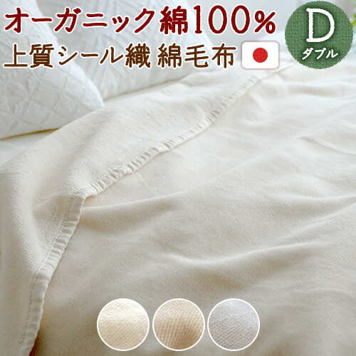 マラソン★最大2万円OFFクーポン 綿毛布 ダブル 日本製 オーガニック 綿100 シール織 毛布 夏 春 秋 夏用 たて糸よこ糸 全て 綿100% オールコットン 210cm 無蛍光 無着色 毛羽落ちが少ない ブランケット コットンケット 洗える