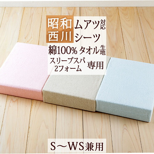 楽天市場 ポイント10倍 綿100 西川 ムアツふとん専用 ダブル 日本製 昭和西川 ムアツシーツ パイル ダブル ムアツ布団 無圧布団専用 D ふとんタウン 西川など寝具専門店