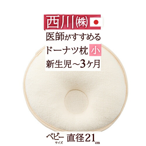 楽天市場 40h限定p5倍2日9時迄 西川産業 ベビー枕 日本製 カバー付 直径21cm 赤ちゃんの頭をやさしく支える枕 東京西川 洗える ベビー用 ドーナツ枕 小 新生児 3ヶ月 綿 100 のピロケース付 ウォッシャブル枕 ベビー 赤ちゃん ふとんタウン 西川など寝具