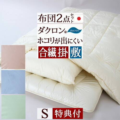 新しいコレクション 楽天市場 選べる特典付 布団セット シングル 2点セット 日本製 送料無料 ほこりが出にくい カラーホーム ダクロン R 中わた使用 お布団セット 組布団セット 組ふとん シングルサイズ ふとんタウン 西川など寝具専門店 最新コレックション