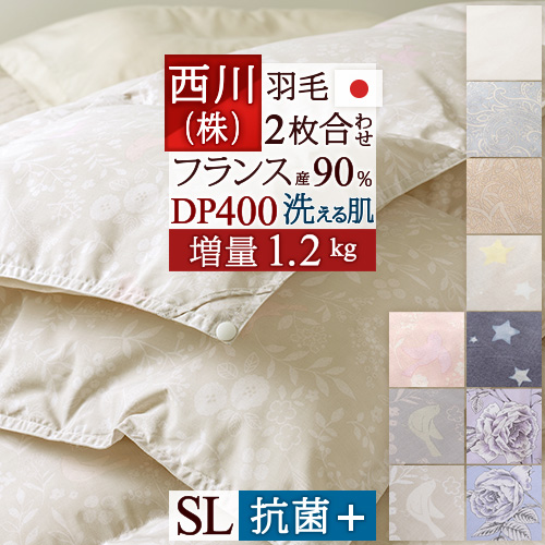 羽毛布団 西川 シングル 日本製 1年中 2枚合わせ フランス産ホワイトダウン90％ ダウンパワー390 軽量生地 羽毛掛け布団 オールシーズン 羽毛 羽毛掛け布団 掛布団 掛け布団 ふとん ぶとん