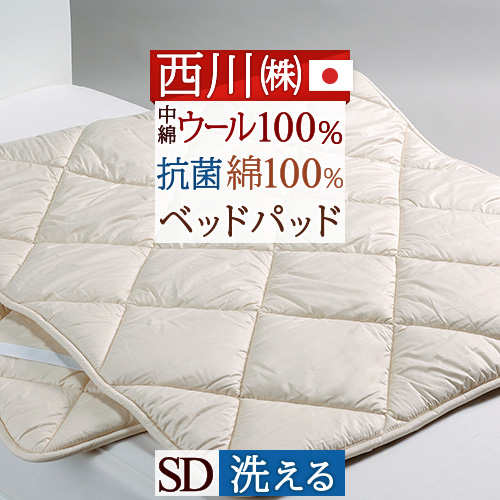 楽天市場】西川 ベッドパッド シングル 制菌 日本製 洗える 