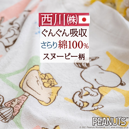 楽天市場 タオルケット キャラクター 西川 ベビー Snoopy お昼寝ケット 日本製 綿100 夏の必需品 西川リビング 子供用 キャラクタータオルケット 85 115cm スヌーピー 赤ちゃん用 ふとんタウン 西川など寝具専門店