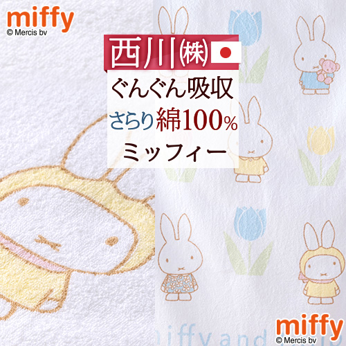 楽天市場 ミッフィー タオルケット 子供 保育園 キャラクター 西川 ベビー Miffy お昼寝ケット 日本製 綿100 夏の必需品 西川リビング 子供用キャラクタータオルケット 保育園 85 115cm 赤ちゃん用 お昼寝 ふとんタウン 西川など寝具専門店