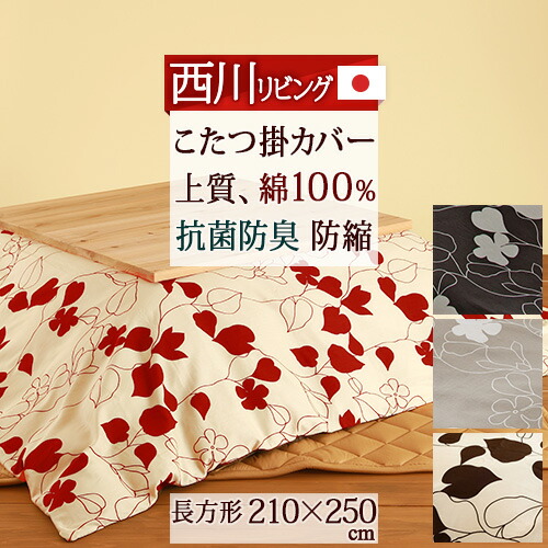 マラソン超得 300円クーポン 西川 こたつ布団カバー 長方形 日本製 西川リビング コタツ掛け布団カバー 大判 210 250cm こたつカバー 送料無料 天板が普通 67 Off