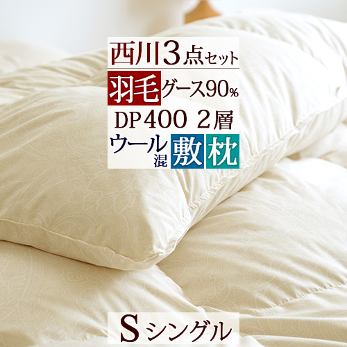 楽天市場 西川 羽毛布団セット シングル 布団セット 西川リビング 羽毛布団 グース ダウン 送料無料 3点セット 掛け布団 敷布団 枕 組布団 セット シングルサイズ 新生活応援 セット ふとんタウン 西川など寝具専門店