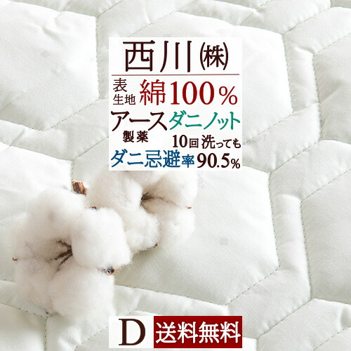 防ダニ ダブル 天然素材 敷パッド 西川リビング 敷きパッド 敷きパット コットン ベッドパッド 敷きパッド コットン 夏得300円クーポン 西川リビング 綿100 ダブル 送料無料 綿100 西川 敷きパッド 防ダニ 敷きパット 敷パッド コットン 天然素材 ダブルサイズ