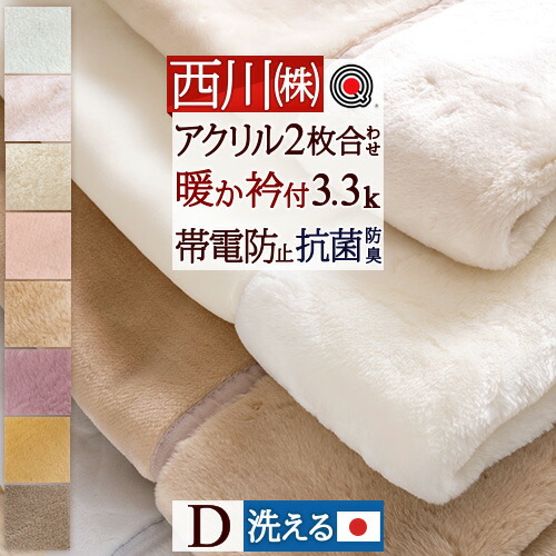 20日20時〜4H限★P5倍&300円クーポン★ 西川 毛布 ダブル 日本製 2枚合わせ毛布 あったかボリューム 厚手 3.5kg 洗える ブランケット アクリル毛布 合わせ毛布 暖かい 衿付き 静電気防止 無地 ローズオイル配合 東京西川 西川リビング 京都西川 2枚合せ 二枚合わせ ダブ