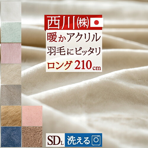 楽天市場 夏得300円クーポン 特別p10倍 8 2 7 59迄 毛布 セミダブル 西川 東京西川 リビング 京都 西川産業 アクリルニューマイヤー毛布 毛羽部分アクリル100 セミダブル アクリル毛布 軽量毛布 もうふ 送料無料 毛布 洗える ふとんタウン 西川 など寝具専門店