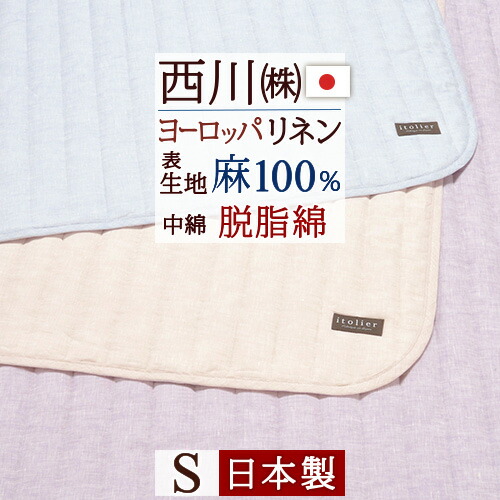楽天市場】マラソン限定☆P10☆ 敷きパッド シングル 夏 麻 西川 東京 