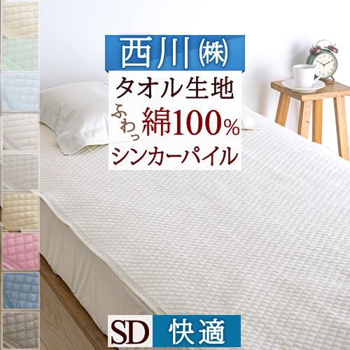 【楽天市場】SS 特別価格＆最大5,000円引クーポン 西川 敷きパッド 