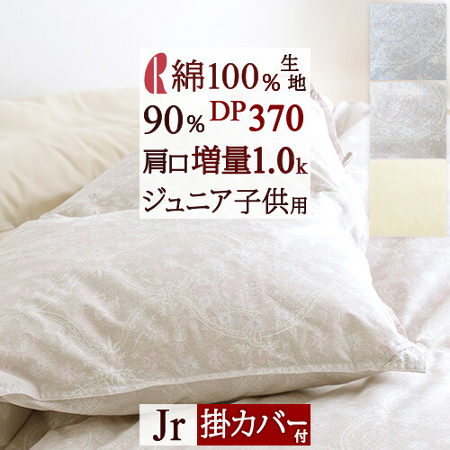 楽天市場 冬ぽか300円クーポン 掛布団カバー等特典付 ジュニア布団 羽毛布団 日本製 フランス産ダウン90 Dp380 しっかり1 0kg 綿100 ロマンス小杉 ジュニア用羽毛ふとん 羽毛掛け布団 羽毛掛布団 子供用布団 ふとんタウン 西川など寝具専門店