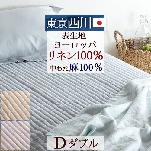 楽天 楽天市場 40h限定p5倍6日9時迄 500円クーポン 東京西川 西川産業 敷きパッド ダブル 夏 麻 涼感 ひんやり敷パッド ダブル 西川 麻100 敷きパッド 大きめ 夏用 かわいい 敷きパッド ダブル ベッドパッド ダブルサイズ ふとんタウン 西川など寝具専門店 超