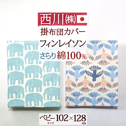 楽天市場】超P祭☆P5倍＆最大3000円クーポン ベビー布団カバー 西川