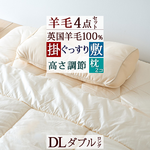 数量限定 楽天市場 布団セット ダブル 羊毛掛け敷きふとん4点セット 掛け布団 敷き布団 枕 まくら2個 ダブルサイズ 布団セット ふとんタウン 西川など寝具専門店 新発売の Haringeylawcentre Org Uk