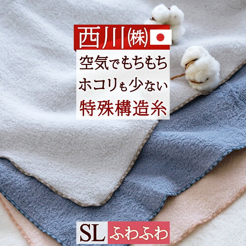 楽天市場 夏得100円クーポン 綿毛布 西川 シングル 日本製 綿100 もちもち 柔らか パイル ブランケット コットン 解撚糸 空気を含む ホコリが少ない メローヘム 秋 冬 春 ニューマイヤー綿毛布 綿もうふ シングルサイズ ふとんタウン 西川など寝具専門店