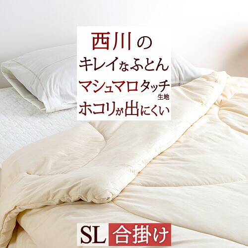 楽天市場 16h限定p5倍1日9時迄 合繊掛け布団 シングル 合掛け布団 西川 洗える 掛け布団 西川のキレイなふとん スムーズファイバー レーヨン混 ニット ホコリが出にくい 抗菌 合掛け 合繊ふとん 掛けふとん 掛布団 ふとんタウン 西川など寝具専門店