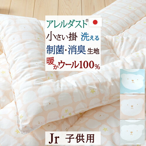 節約大作戦★300円クーポン★9 30AM迄 ジュニア 掛け布団 日本製 ウール 制菌 消臭 抗カビ アレルダスト(R) 洗える ジュニア 羊毛100 掛けふとん 子ども用 こども 子ども ジュニア
