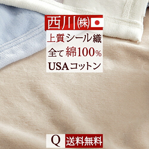 楽天市場】超お得☆P10倍 西川 綿毛布 シングル 日本製 綿100％ 西川