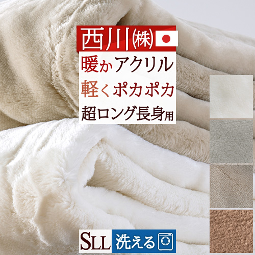 【楽天市場】5/1限定 11％OFFクーポン 長身用 西川 毛布 シングル 