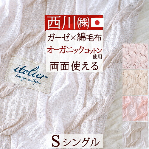 リビング 綿毛布 人気新品 の タオルケット ガーゼケット おしゃれ リバーシブル 送料無料 おしゃれ 日本製 送料無料 ブランケット シングル 西川 西川 東京西川 オーガニック 40h限定p5倍11日9時迄 500円クーポン 毛布 西川など寝具専門店 東京