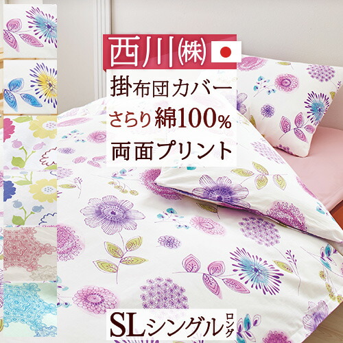楽天市場 掛け布団カバー シングル 綿100 西川 東京西川 リビング 花柄 おしゃれ かわいい 柄 西川リビング 羽毛布団対応 掛けカバー 掛カバー 布団カバー ふとんタウン 西川など寝具専門店