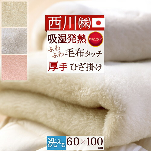 楽天市場 ひざかけ毛布 100 60cm 日本製 西川 東京西川 西川産業 リビング アクリル 膝掛け 厚手 クリエヒート 吸湿発熱素材使用 ブランケット ひざ掛け毛布 ひざかけ お昼寝にも ふとんタウン 西川など寝具専門店
