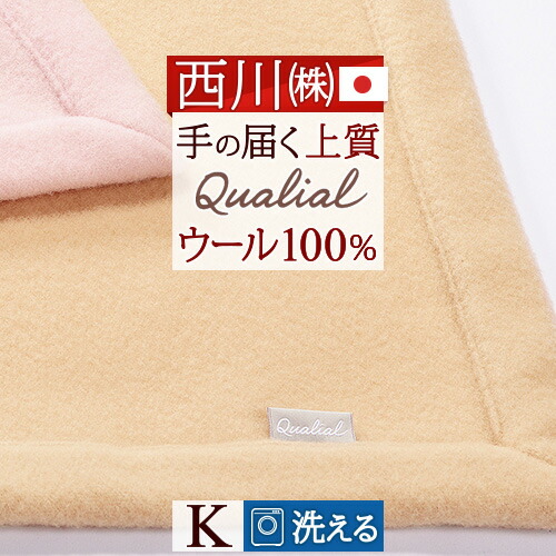 マラソン★1,500円クーポン★10 11AM迄 ウール毛布 キング 東京 西川 日本製 洗える 柔らかウール100% クオリアル Qualial 厳選された高品質の天然素材 手に届く上質感 ウォッシャブル ブランケット キングサイズ