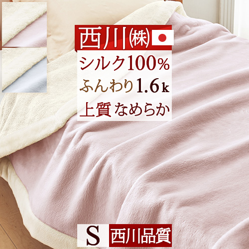 楽天市場】5/1限定☆11％OFFクーポン 西川 シルク毛布 シングル 日本製 