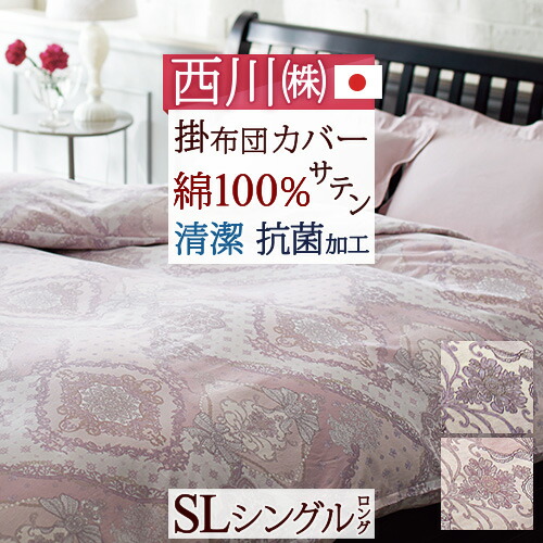 楽天市場】スーパーSALE☆P5倍☆3/5迄 掛け布団カバー シングル 西川 