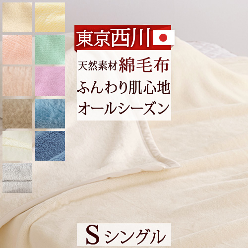 【楽天市場】マラソン 最大5000円クーポン 綿毛布 シングル 日本製 