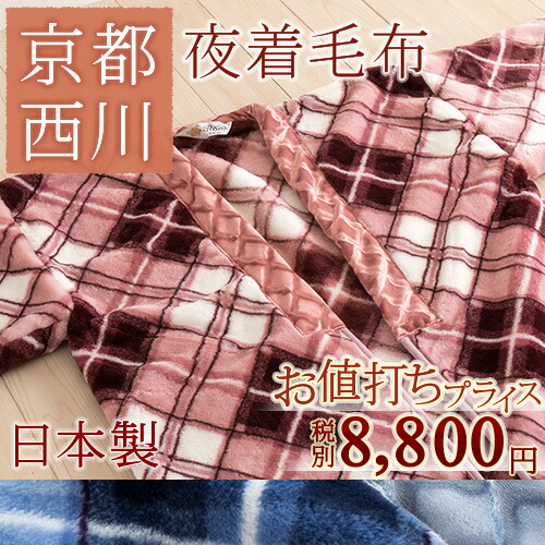 日本製 西川 夜着 かいまき 日本製 アクリル ウォッシャブル 洗える 夜着毛布 もうふ かいまき 夜着毛布 毛布 かいまき 16h限定p5倍23日9時迄 300円クーポン 西川 毛布 かいまき 夜着毛布 日本製 冬用 チェック柄 京都西川 東京西川 リビング 洗える ウォッシャブル