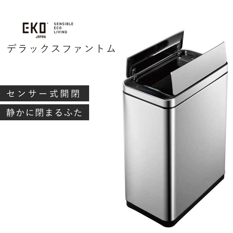 EKO ゴミ箱 デラックスファントム センサービン センサー式 おしゃれ 自動 センサー 開閉 スタイリッシュ ダストボックス ステンレス 45リットル シンプル 自動開閉 台所 キッチン リビング オフィス 電動 中身 見えない ギフト ふた付き 衛生的 スリム コードレス 電池式｜羽毛布団再生工房だんだん