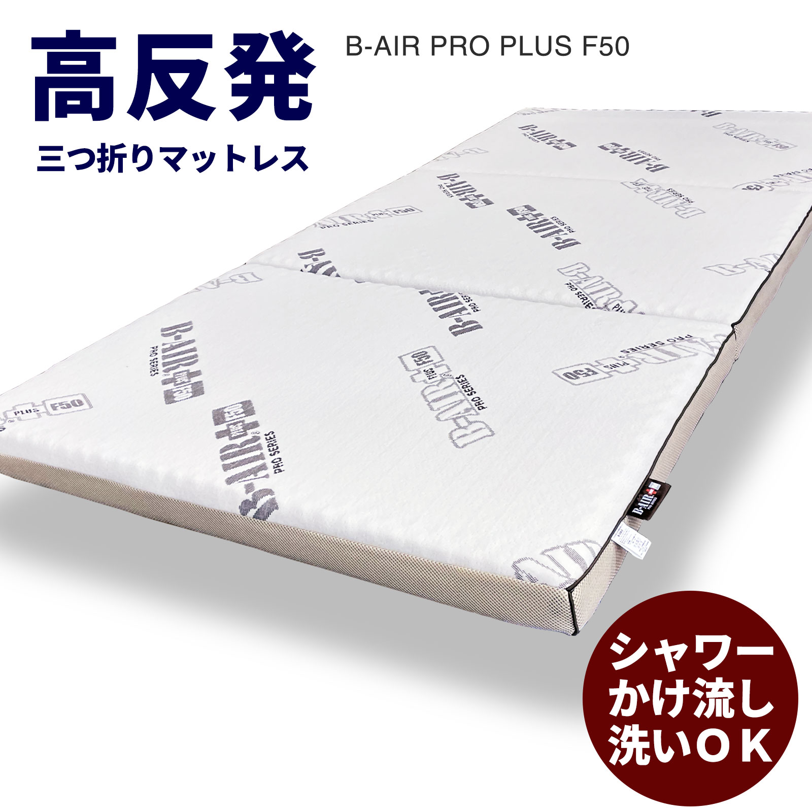 マットレス シングル 三つ折り 高反発マットレス B-AIR PRO PLUS F50 シングル 洗える 折りたたみマットレス 硬め 腰痛 コンパクト 体圧分散マットレス 敷布団 高反発 腰痛 寝姿勢 ヘルニア 快眠 熟睡 寝返り ウレタン 日本製 国産 7cm 敷布団