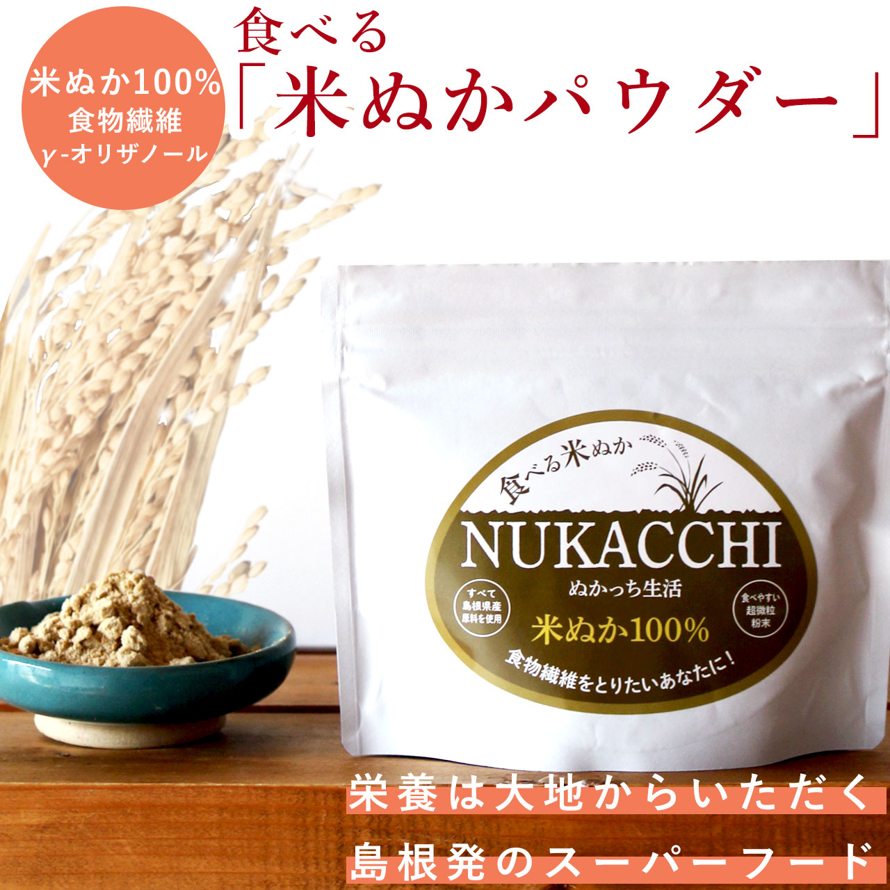 【楽天市場】【送料無料】腸内環境 便秘 食べる 飲める 米ぬか パウダー NUKACCHI ヌカッチ ぬかっち生活 120g 米ぬか 100% 無添加  保存料 着色料不使用 糠 米糠 こめぬか 便秘解消 食物繊維 玄米 腸活 フェルラ酸 腸活米 食べる米ぬかパウダー 健康 コメヌカ ...