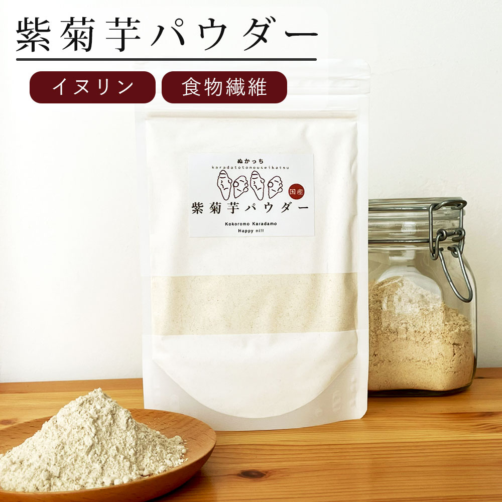 【最大7,000円OFFクーポン！4月10日12:59まで】紫菊芋パウダー 120g ぬかっち [リニューアル] 島根県産 イヌリン 水溶性食物繊維 菊芋パウダー 国産 無添加 100% 菊芋 きくいも 粉末 糖質制限 糖質オフ ダイエット 菌活 腸活 酵素 ミネラル 難消化性デキストリン代わり サ