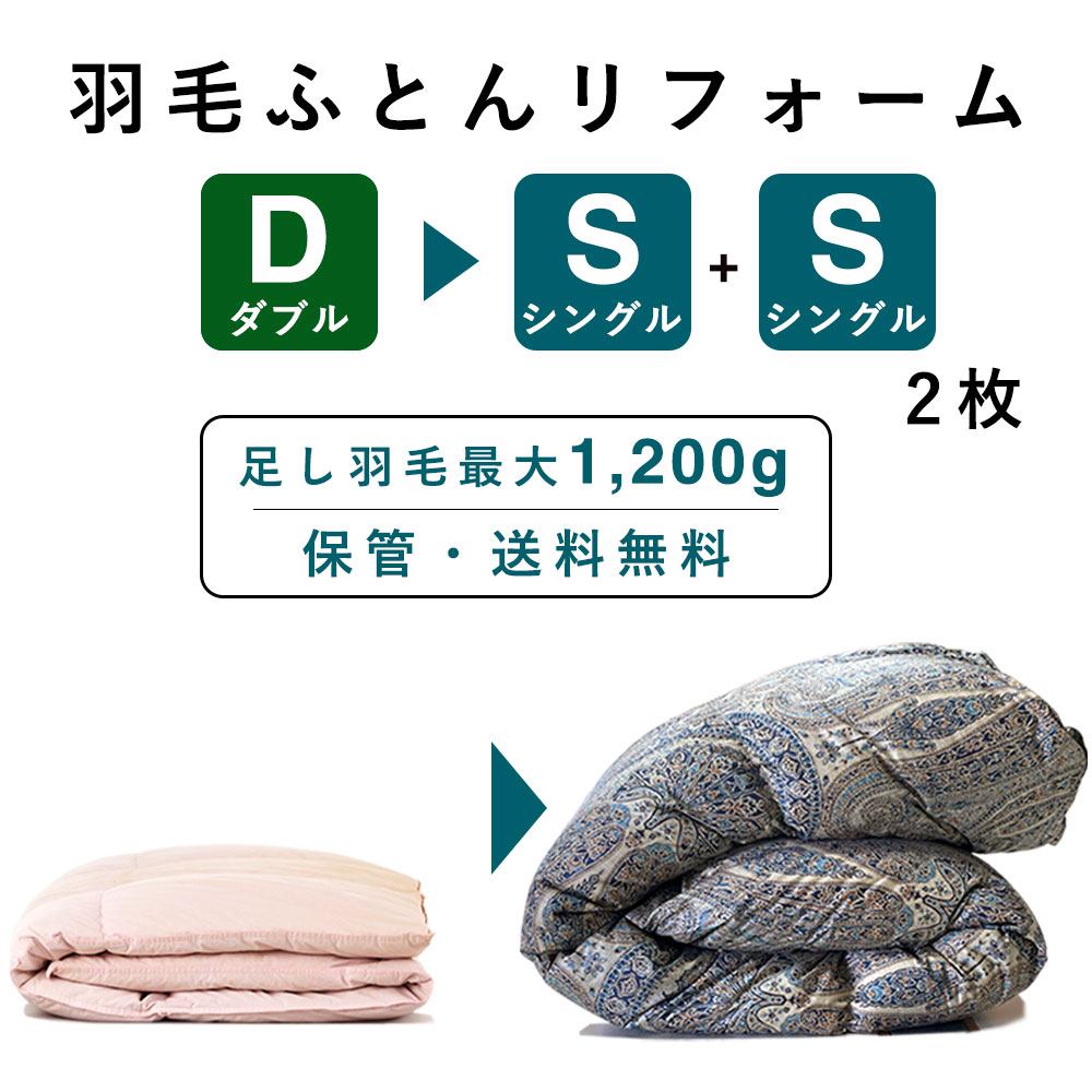 羽毛布団 打ち直し リフォーム ダブルをシングル2枚へ 分割 1枚から2枚 最大1200g足し羽毛無料 綿100% 生地 家族 夫婦 独立 来客用 分ける 仕立て直しクリーニング 保管サービス 丸洗い 暖かい 修理 洗浄 殺菌 除塵 メンテナンス 羽毛ふとん 打ち直し サービス 国内仕上げ｜羽毛布団再生工房だんだん 26,670円