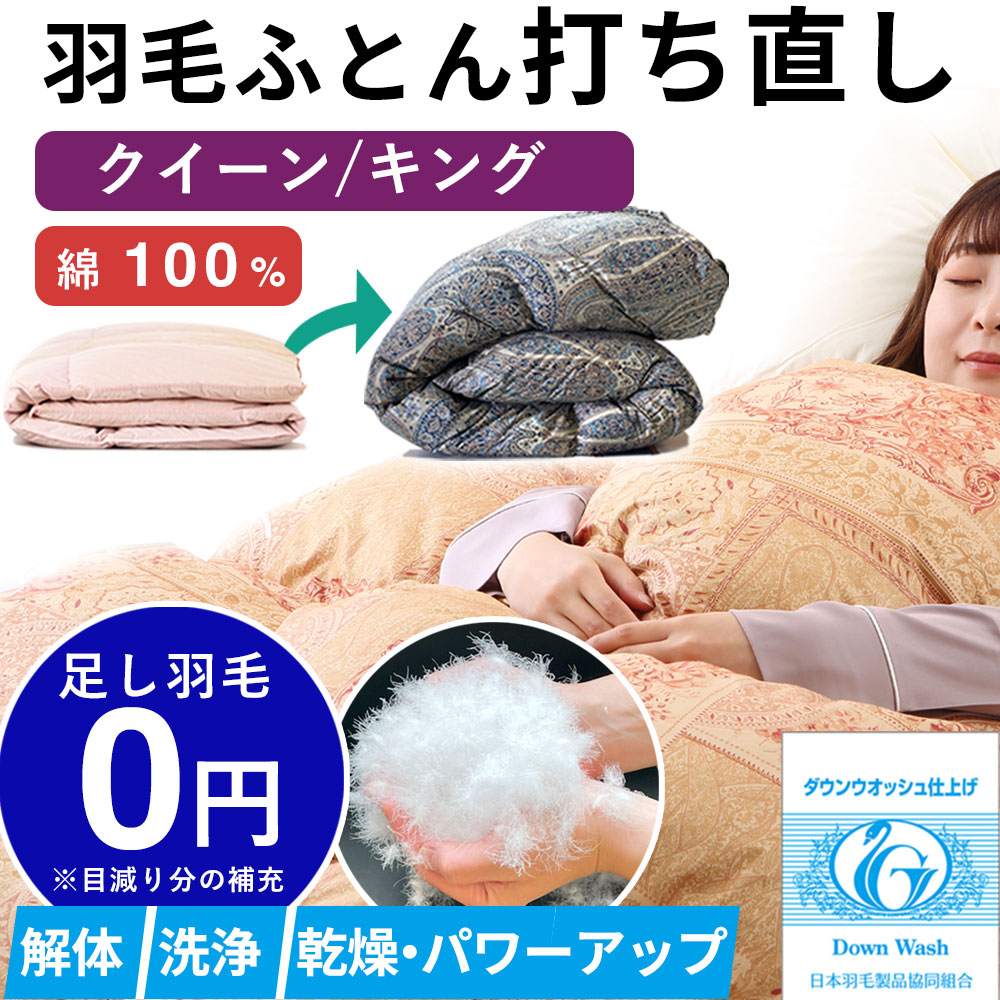 楽天市場】【楽天1位】【最短2週間仕上げ】羽毛布団 打ち直し シングル