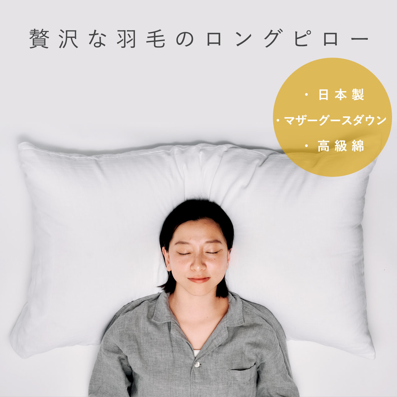[受注生産] 羽毛枕 ロング 50×90cm [マザーグースダウン93% 100番手超長綿] 枕カバー付 日本製 高級 ホテル仕様 ホテルライク キングサイズ ダウンピロー 羽毛まくら 綿100% プレミアム コットン 肩こり 横向き 仰向け 睡眠 快眠 安眠 国産 高品質 ピロー ギフト 贅沢