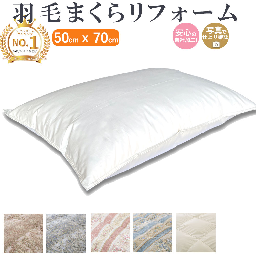 【ポイント5倍！4月17日12:59まで】[1位] 羽毛枕 リフォーム 50×70cm [最短2週間仕上げ] 枕 打ち直し 羽毛枕 打ち直し 日本製 綿100% 国内仕上げ クリーニング 快眠枕 安眠枕 仰向け 横向き 対応 トレートネック ダウン 羽根 フェザー 枕リフォーム まくらリフォーム