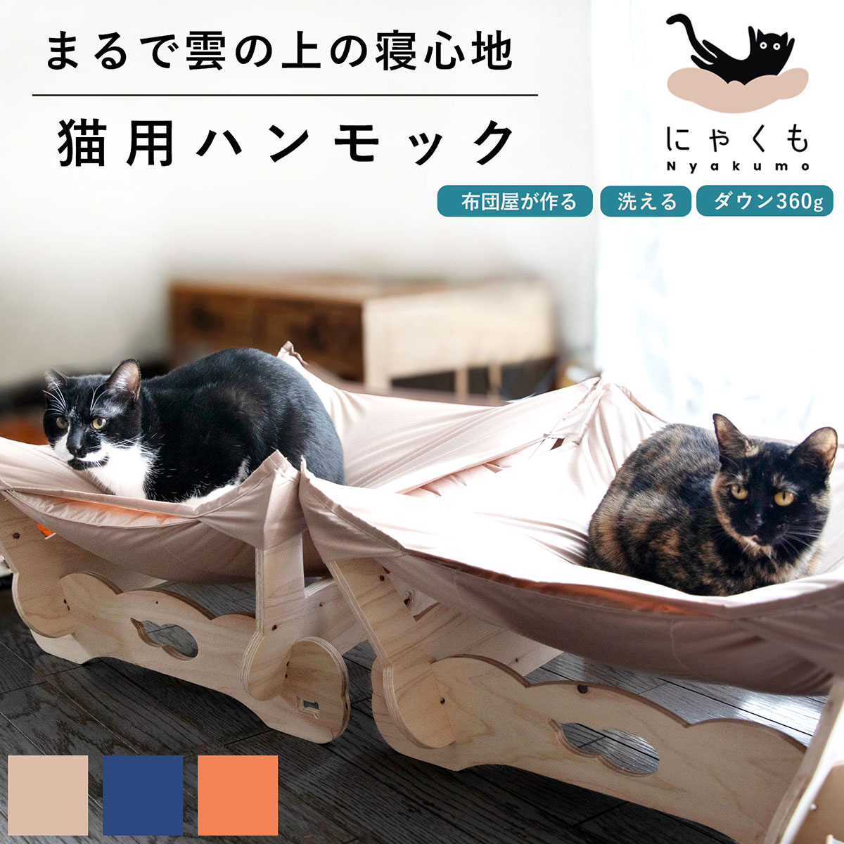 猫 ハンモック 猫用ハンモック ベッド 猫ベッド 洗える 組み立て簡単 にゃくも 猫雲 キャットハウス ペットハンモック 犬 猫用 犬用 ペットベッド ペットクッション 室内 夏用 冬用 通年 快適 ストレス解消 省エネ 節電 ペットハウス クッション ギフト ペット用品 キャット|羽毛布団再生工房だんだん